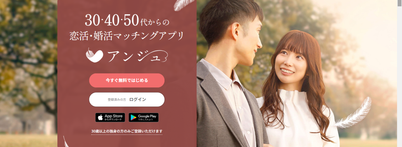 アンジェ：30・40・50代からの恋活・婚活マッチングアプリ