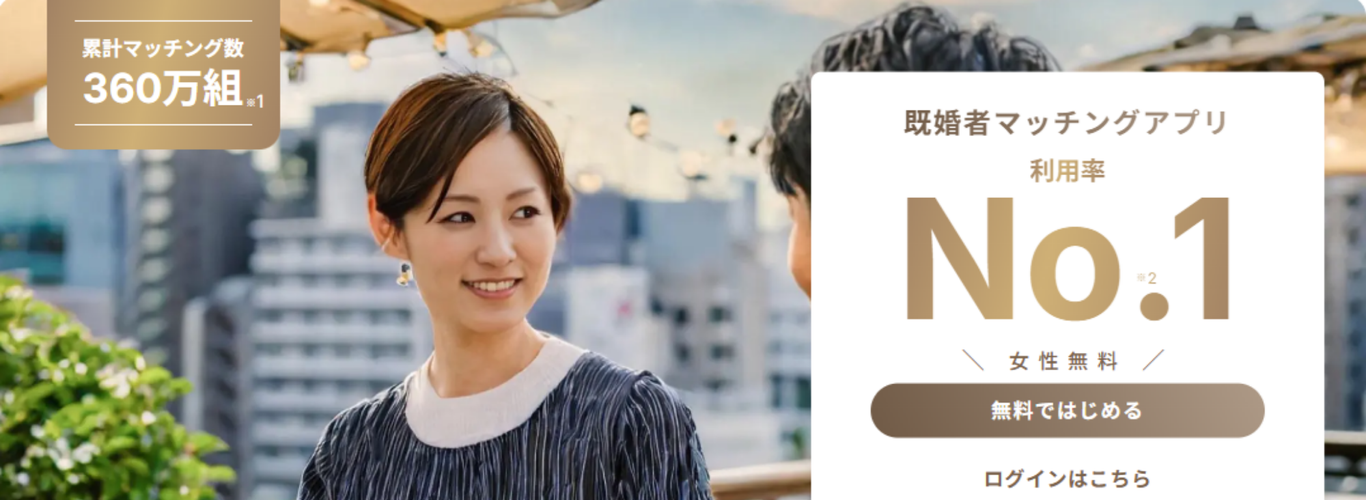 既婚者クラブ：最大級の既婚者マッチングアプリ