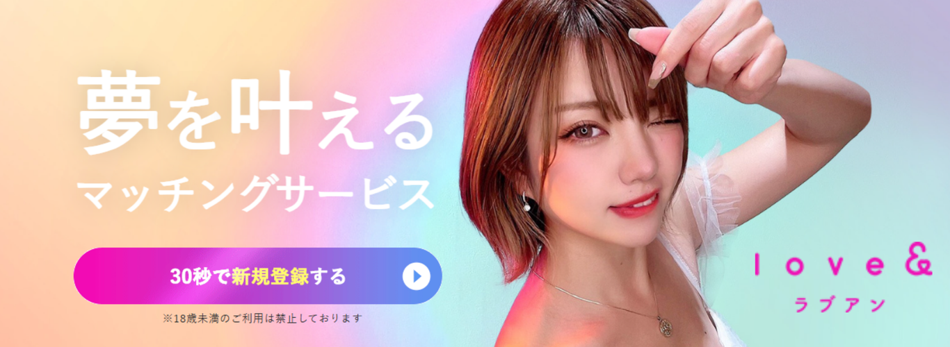 ラブアン：最大級の動画マッチングサービス