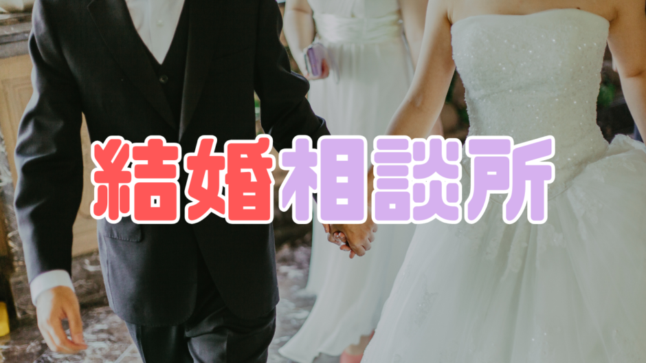 結婚相談所のおすすめ人気ランキングならペアコミ！