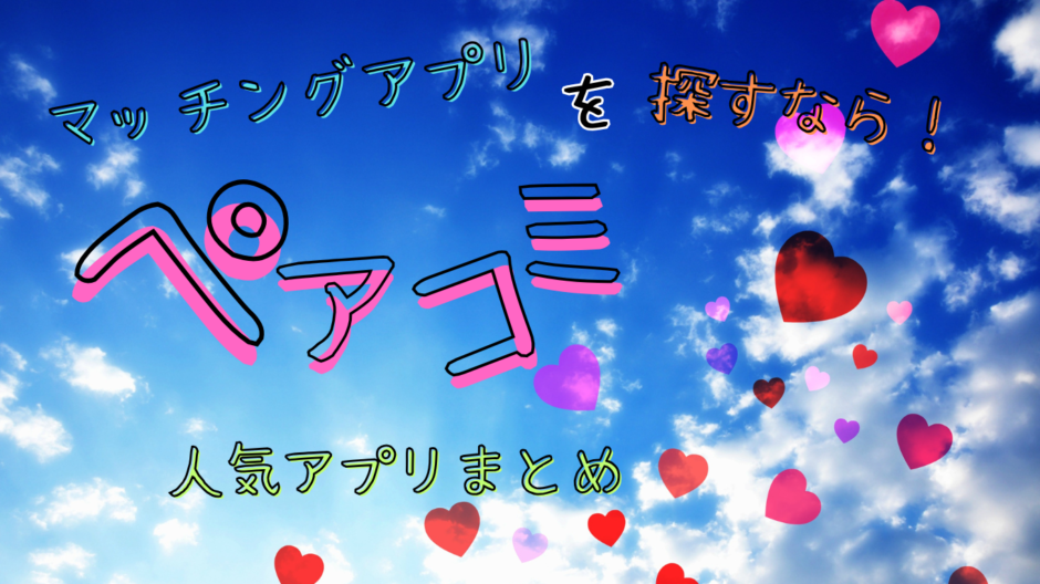 マッチングアプリのおすすめ人気ランキングならペアコミ！