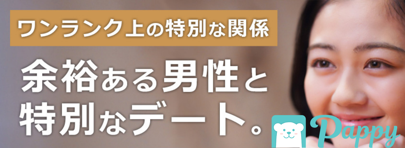 Pappy：ワンランク上の特別な関係