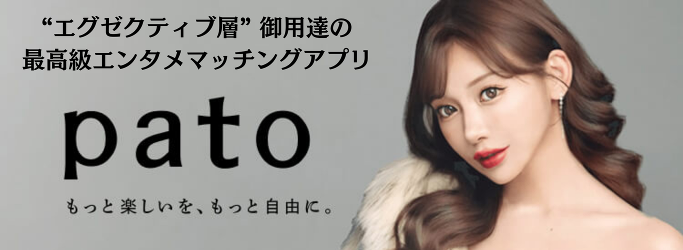 pato：もっと楽しいを、もっと自由に。世の中には 偽物が 増えすぎた と思っているあなたに。“エグゼクティブ層” 御用達の最高級エンタメマッチングアプリ