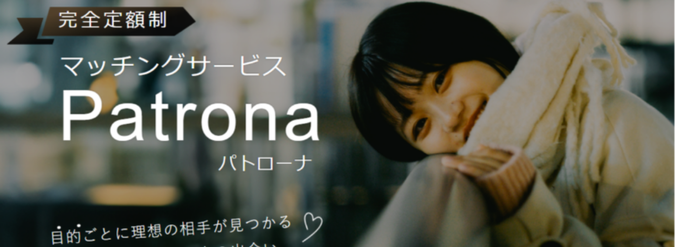 パトローナ：目的ごとに理想の相手がみつかる ちょっとリッチな大人の出会い