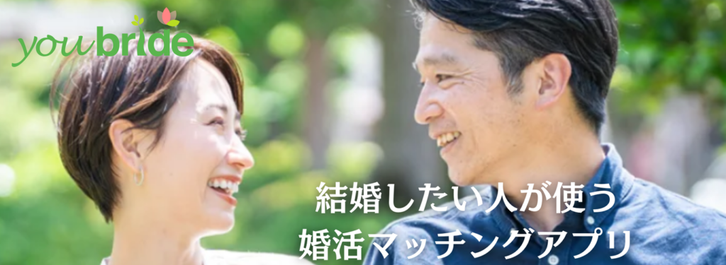 youbride（ユーブライド）：30代、40代からの婚活、真剣な出会い探しに