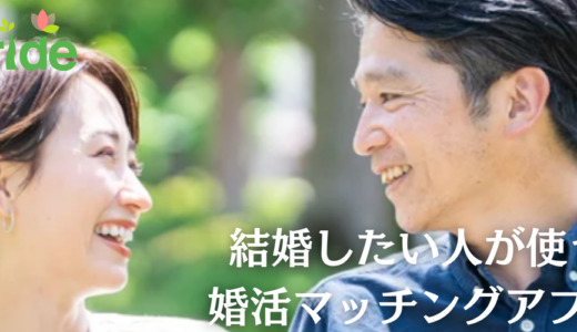【真剣婚活】youbride（ユーブライド）の評判・特徴まとめ｜成婚実績No.1の婚活アプリを徹底解説！