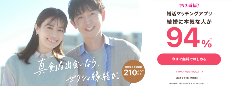 【ゼクシィ縁結び】婚活するなら、ゼクシィ縁結び。安心安全の婚活を応援する総合婚活アプリ