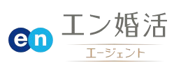 結婚相談所・婚活するならエン婚活エージェント