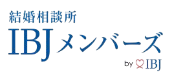 【会員数・成婚数No.1】IBJ直営の結婚相談所IBJメンバーズ