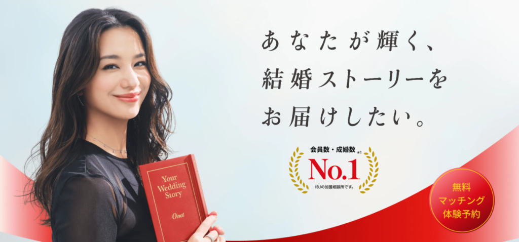 結婚相談所・婚活するならO-net（オーネット）