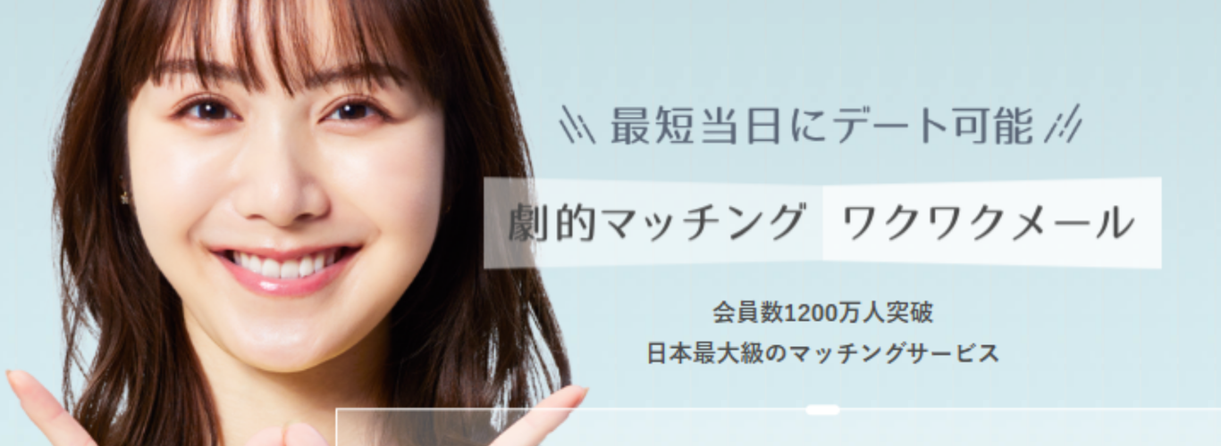 ワクワクメール - 恋活・婚活・友達探し・素敵な出会いが見つかるマッチングアプリ