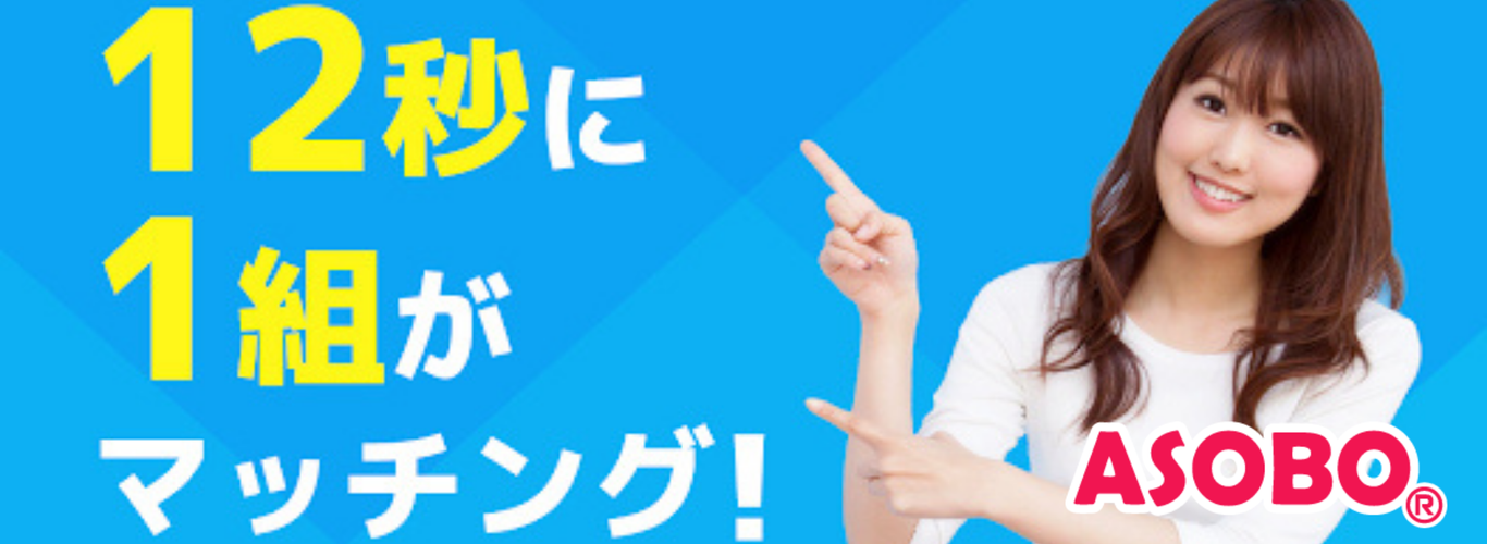 ASOBO～恋活マッチングサービス！ASOBOは真面目な出会いを応援しています