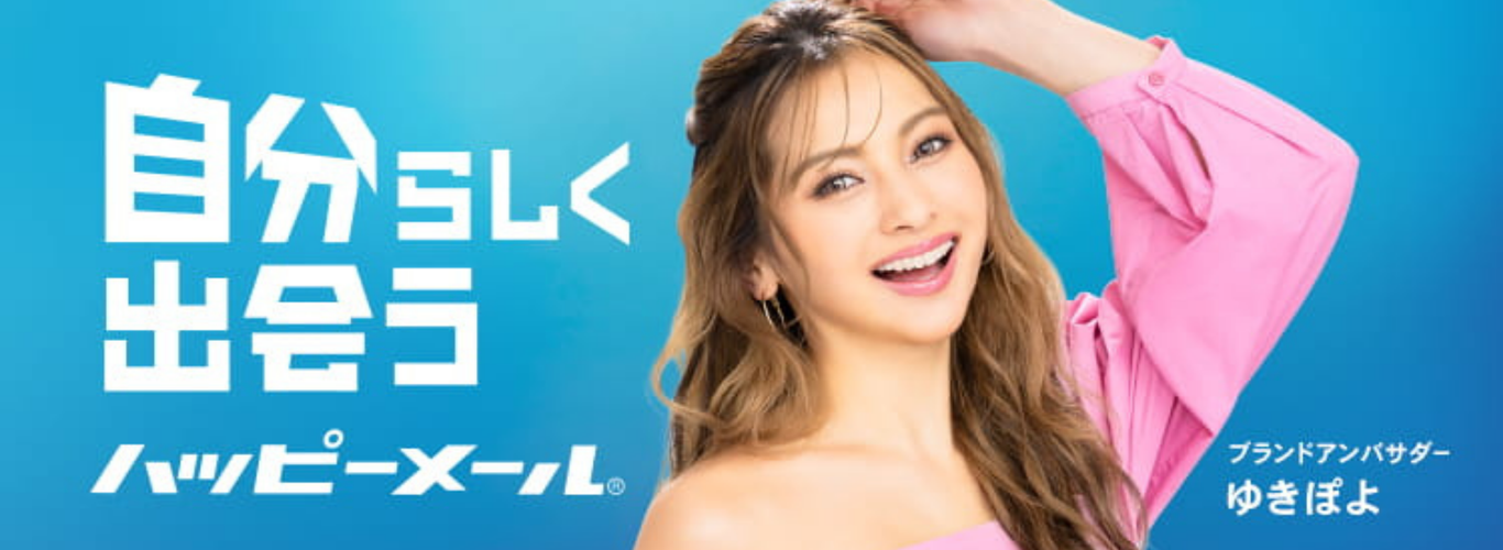 出会い・恋愛のハッピーメール | 彼氏・彼女がほしい貴方に贈る日本最大級のマッチングサービス