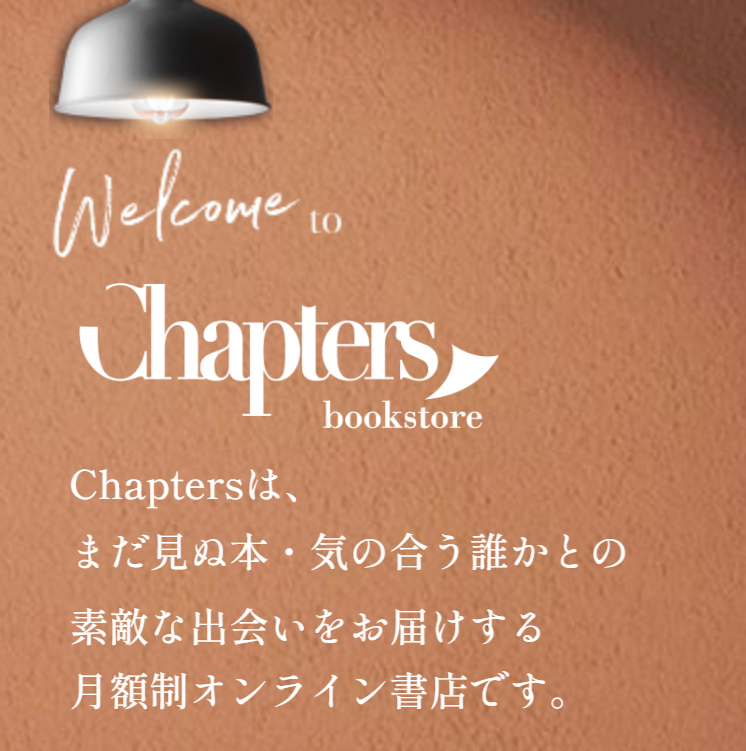 Chapters_サービス紹介