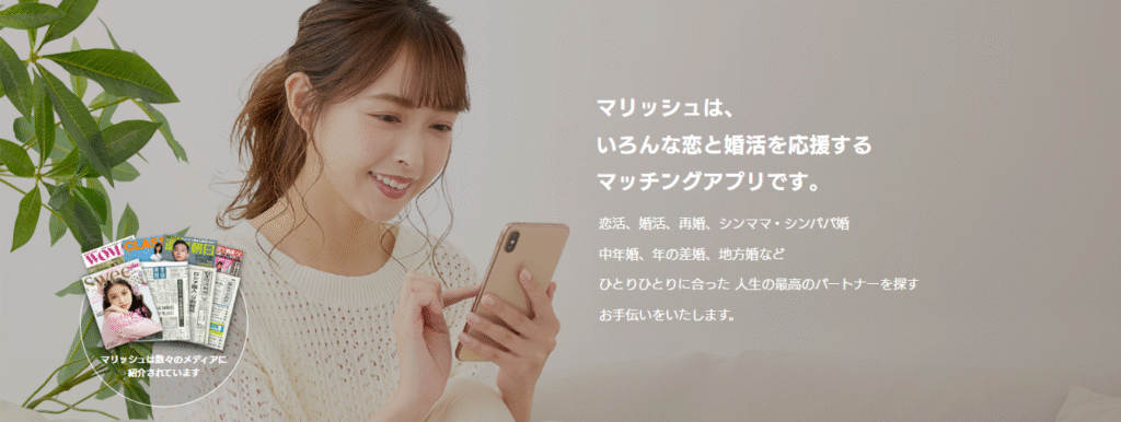 【2025年最新版】再婚・中年婚に強い!マッチングアプリ「マリッシュ」の魅力とは?