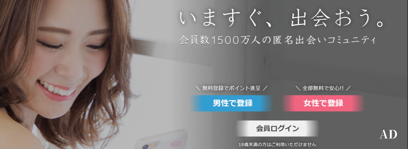 出会い系サイト・イククル【イクヨクルヨ公式】出会い系最大級・会員数1500万人