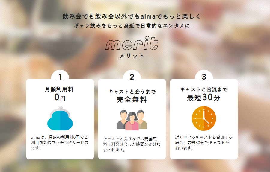 ギャラ飲みサービスaima・登録数圧倒的No1