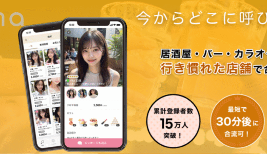【2025年最新版】ギャラ飲みアプリ「aima（アイマ）」の魅力を徹底解説！