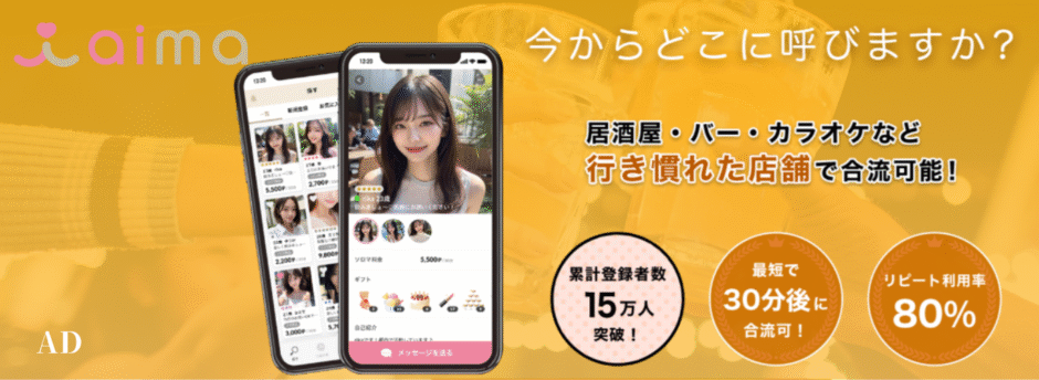 ギャラ飲みサービスaima・登録数圧倒的No1