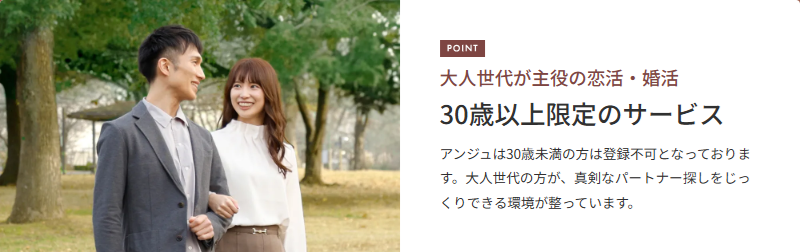 【2025年最新版】30歳以上限定!大人のためのマッチングアプリ「アンジュ」の魅力とは?
