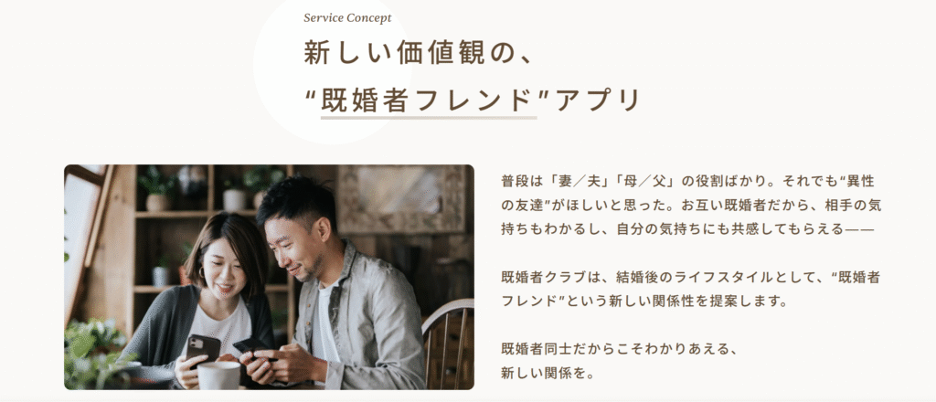 既婚者クラブ_サービス紹介