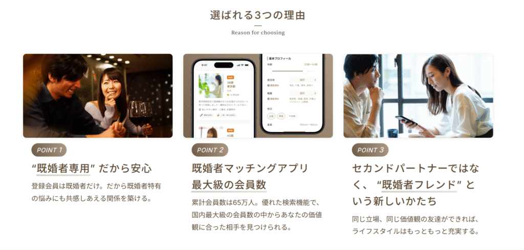 既婚者クラブ_選ばれる理由