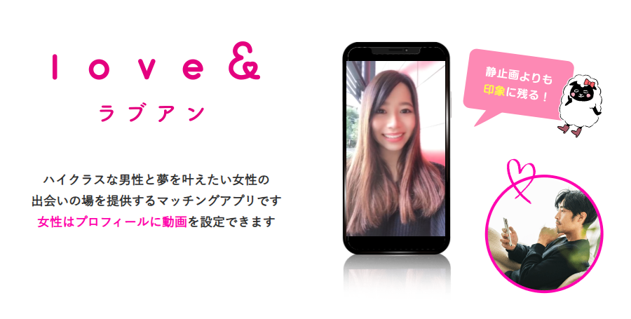 【2025年最新版】夢を叶えるマッチングサービス「Love&（ラブアン）」の魅力を徹底解説