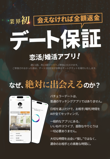 【2025年最新版】探さずに出会える！AIマッチングアプリ「バチェラーデート」の魅力とは？