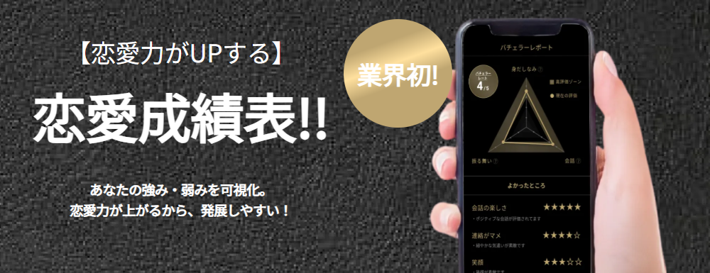 【2025年最新版】探さずに出会える！AIマッチングアプリ「バチェラーデート」の魅力とは？