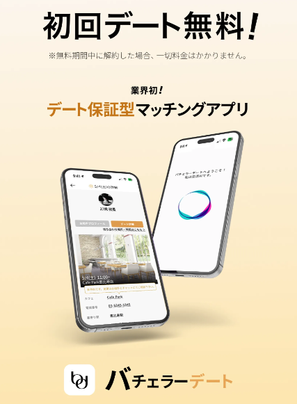 【2025年最新版】探さずに出会える！AIマッチングアプリ「バチェラーデート」の魅力とは？