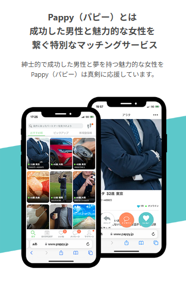 【2025年最新版】安心・安全なパパ活を実現する「Pappy(パピー)」の魅力を徹底解説