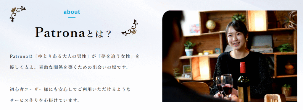 【2025年最新版】安心・安全なマッチングサービス「Patrona(パトローナ)」とは?