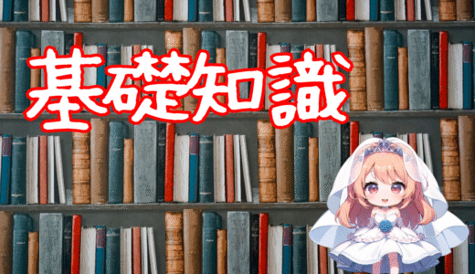 結婚相談所の基礎知識