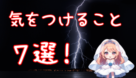 結婚相談所で気をつけるべきこと7選！