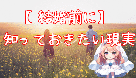 【本音で解説】結婚するメリット・デメリットとは？結婚前に知っておきたい現実