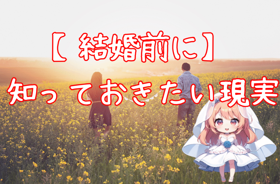 【本音で解説】結婚するメリット・デメリットとは？結婚前に知っておきたい現実
