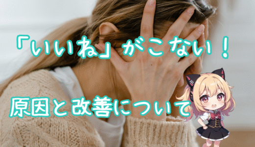 「いいね」が来ない主な原因と改善ポイント