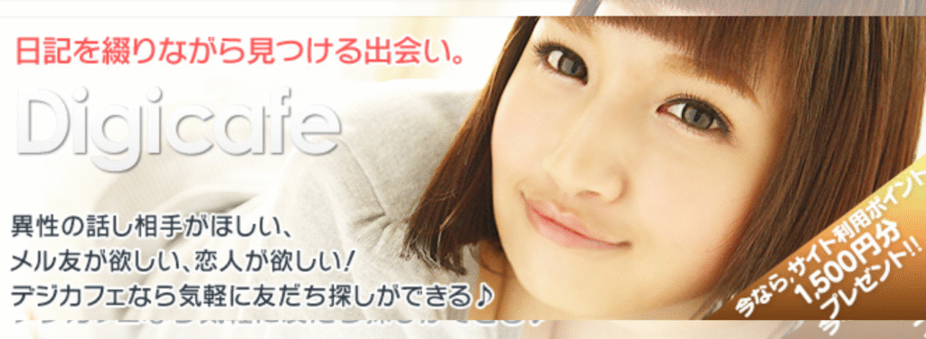 日記と2ショットで見つける出会いデジカフェ