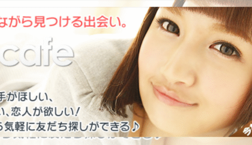 【安心×出会いやすい】デジカフェの魅力を徹底解説！