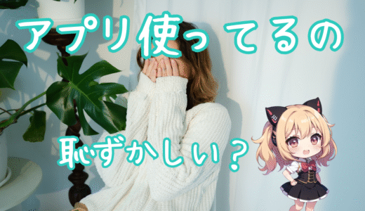 マッチングアプリを使ってる事は恥ずかしいこと？
