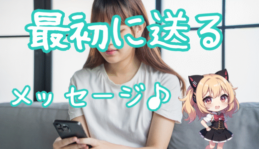 マッチングアプリで最初に送るメッセージ例文！
