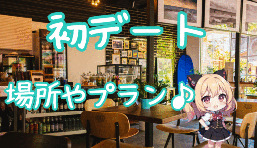 初デートにおすすめの場所やプラン！