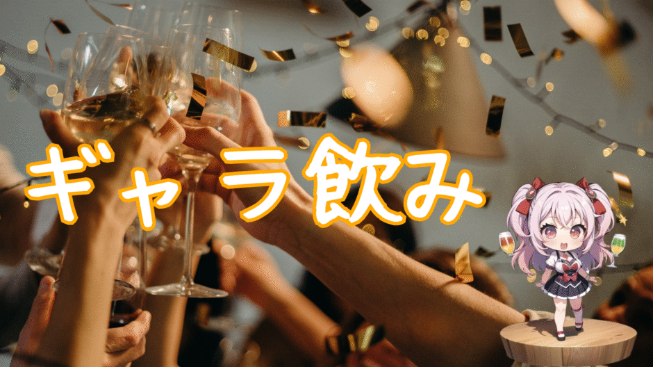 【注目急上昇】ギャラ飲みマッチングサービスとは？仕組み・特徴・人気サービスを徹底紹介