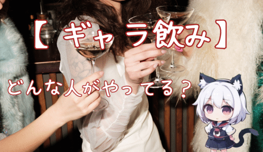 ギャラ飲みって誰がやってるの？男女それぞれの特徴を徹底解説！