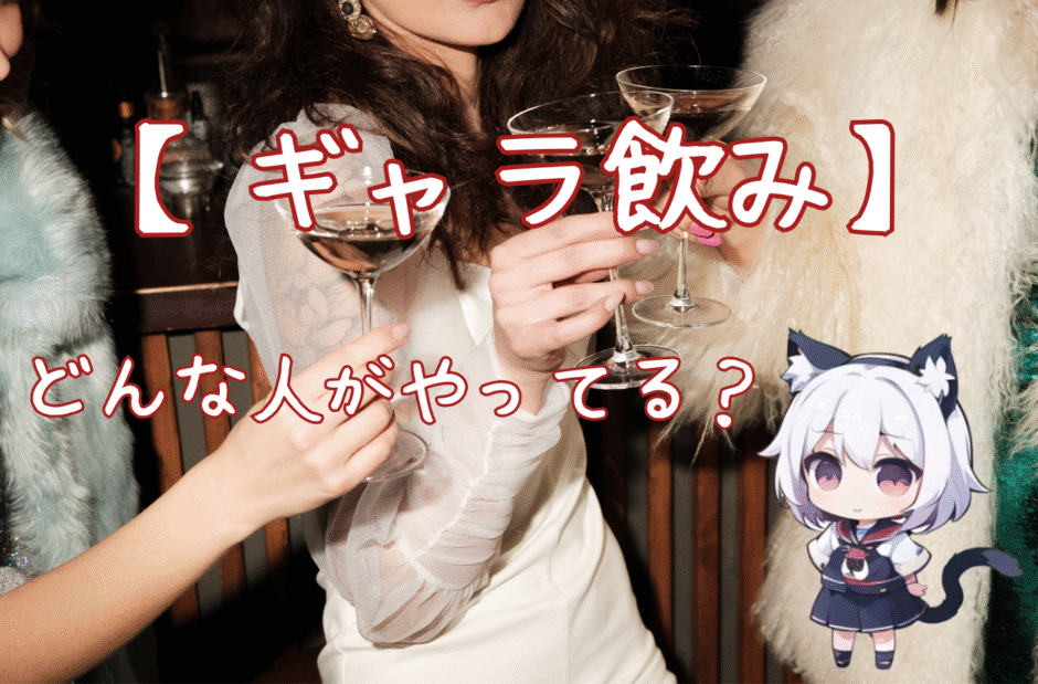ギャラ飲みって誰がやってるの？男女それぞれの特徴を徹底解説！
