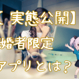 【実態公開】既婚者限定アプリとは？特徴・目的・注意点まで徹底解説！