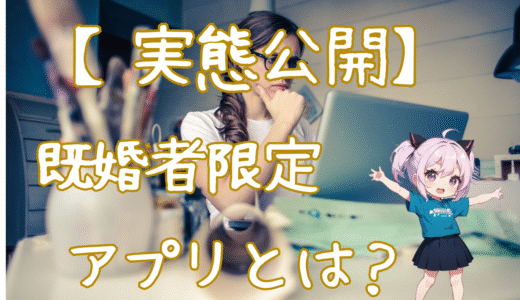 【実態公開】既婚者限定アプリとは？特徴・目的・注意点まで徹底解説！