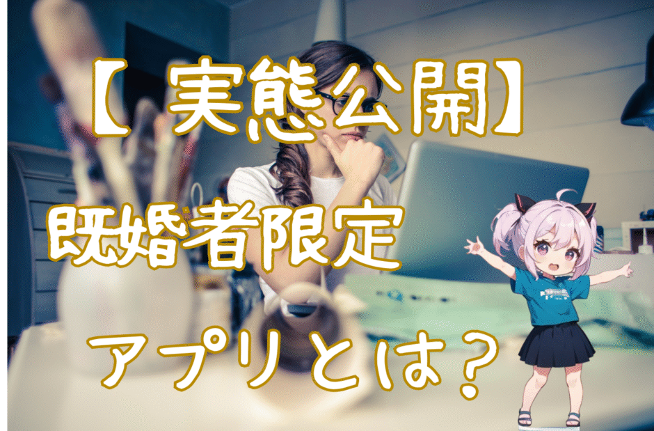 【実態公開】既婚者限定アプリとは？特徴・目的・注意点まで徹底解説！