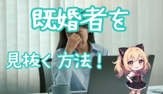 既婚者を見抜く方法！