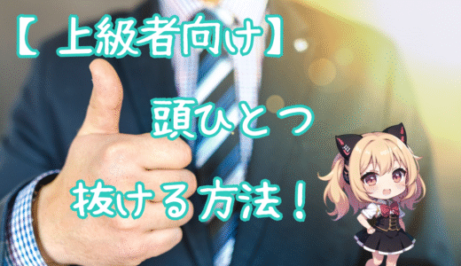 【上級者向け】マッチングアプリで頭ひとつ抜ける方法